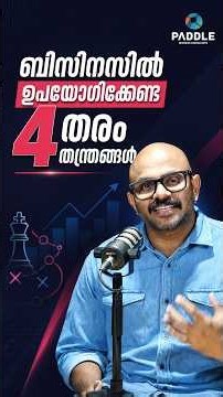 ബിസിനസിൽ ഉപയോഗിക്കേണ്ട 4 തരം തന്ത്രങ്ങൾ | Which Business Strategy Is Right for Your Company?