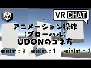 【第5弾】アニメーション操作 UDONのコネ方(グローバル編)【VRChat】