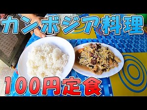 【カンボジア料理】ローカルレストランで100円定食のお昼ご飯☆バッタンバン旅行Vlog【のびたび】アラフォーひとり旅暮らし