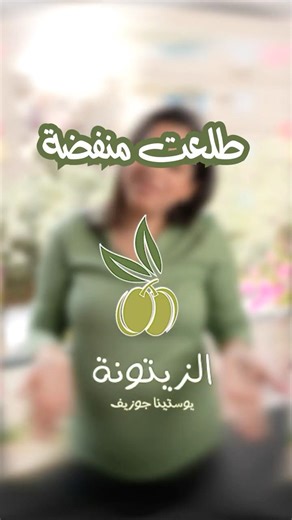 يادي الفضيخة !! كنت طول عمري جامدة .. طلعت منفضة !! الزيتونة مع يوستينا جوزيف