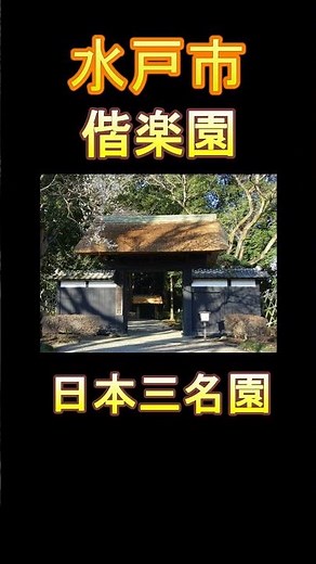 日本の市町村紹介～茨城県水戸市～ #茨城 #茨城県 #水戸 #水戸市 #偕楽園 #日本三名園