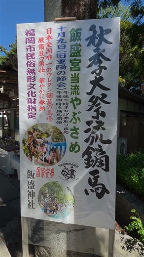 予告 やぶさめの神事が行われます