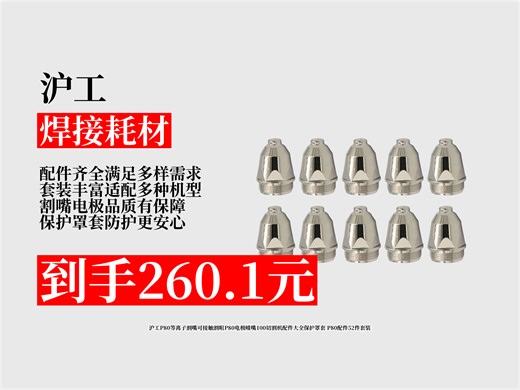 【焊接耗材推荐】沪工P80等离子割嘴配件怎么选？260.1元拿下52件套装，电极喷嘴保护罩全有，切割超方便！