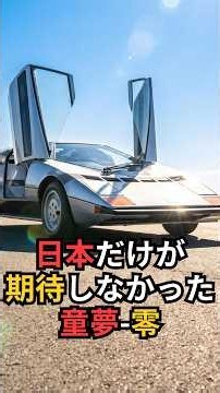 The Counterattack of "Dome-Zero": How Japan Rejected the Supercar That Captivated the World as "U...