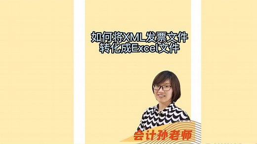 如何将XML文件转化成Excel格式？