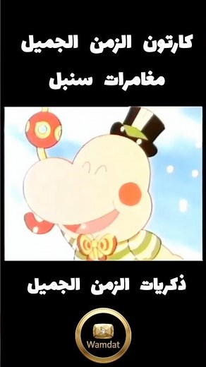 مغامرات سنبل 😢 | كرتون الزمن الجميل الذي أبكى جيل كامل #المغرب #سبيستون