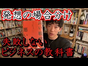 【いい戦略、悪い戦略 】【Daigo オススメ本】失敗しないビジネスの作り方！発想力からのさらに応用版！ 切り抜き