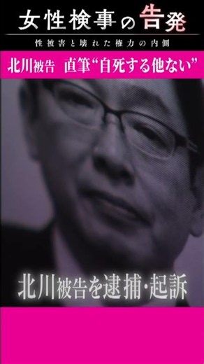 「自死するほかない」元大阪地検トップの口止め"直筆文書" 被害者を苦しめる二次加害 元大阪地検トップの性的暴行事件｜ドキュメンタリー〈カンテレNEWS〉