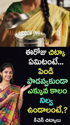 పిండి ఎక్కువ రోజులు తాజాగా ఉండాలంటే ఈ చిట్కా | Flour Storage Tips Telugu