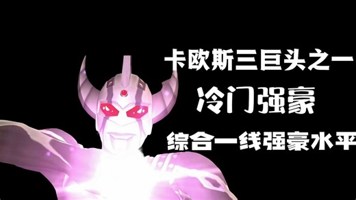 强豪解析.卡欧斯泰罗