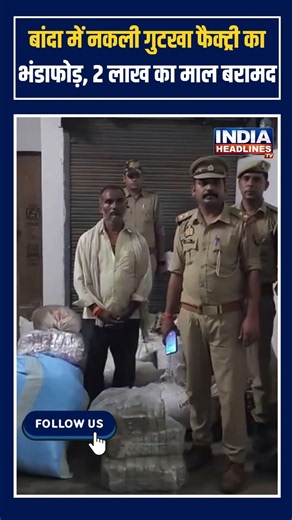 Viral Video: Banda में नकली गुटखा फैक्ट्री काभंडाफोड़, 2 लाख का माल बरामद | Breaking News