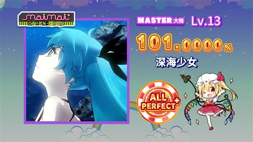 【maimai/星星练习推荐】深海少女 MASTER 紫谱 Lv.13 理论值
