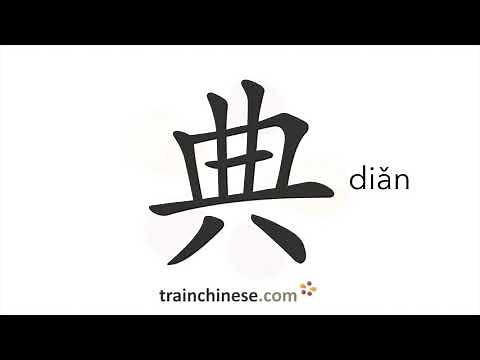 How to write 典 (diǎn) – ceremony – stroke order, radical, examples and spoken audio