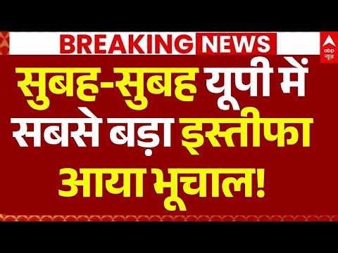 Champat Rai Resign News LIVE: सुबह-सुबह यूपी में सबसे बड़ा इस्तीफा, आया भूचाल! | Big Breaking