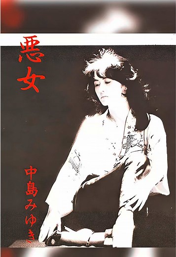 中学時代の懐かしい曲｜中島みゆきの悪女