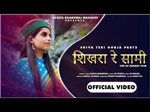 Shikhra Re Saami | शिखरा रे सामी | शिवा तेरी गोरजा भाग - 2 | Sujata Bhardwaj | AS Pahadi