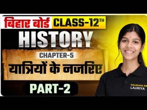 यात्रियों के नजरिए (Part-2) | Class 12 History Chapter 5 | Bihar Board 2027 | by kajal miss #rsl
