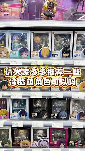请大家多多推荐一些冷脸萌角色可以吗#冷脸萌 #二次元 #动漫 #角色 #动漫周边 @ILOVETOY