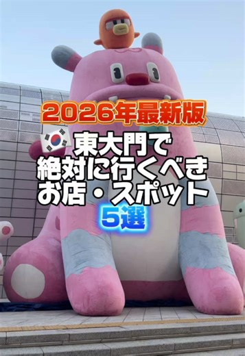 東大門で行くべきお店・スポット5選【2026年版】