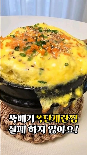 폭탄계란찜 만들기 뚝배기 계란찜 만드는 법 간단한 계란요리