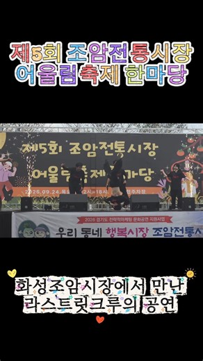 제5회 조암전통시장 어울림축제 한마당! 화성조암시장에서 만난 라스트릿크루의 공연 #추천 #fyp #bboy #dance #공연 #화성 #국악비보이 #학교공연 #찾아가는공연 #축제