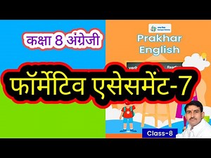 फॉर्मेटिव एसेसमेंट-7 कक्षा 8 अंग्रेजी वर्कबुक प्रखर। Formative assessment-7 Class-8 English prakhar