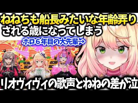 ねねちライブ振り返りで年齢いじりされ絶望とリオナヴィヴィの歌声が凄い話【桃鈴ねね/ホロライブ】