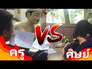 เมื่อศิษย์คิดจะล้างครู!