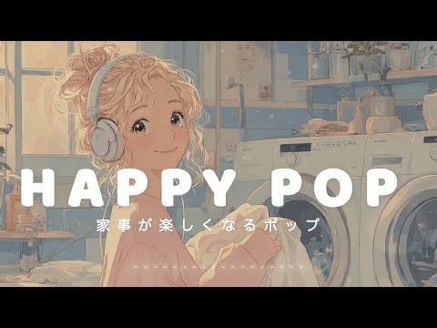 【洋楽】家事が楽しくなる🧺✨ノリノリごきげんチルポップBGM | Morning/Studying/Work/Cafe/CUTE/Chill BGM