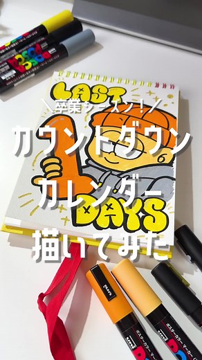 カウントダウンカレンダーのイラスト描いてみた！