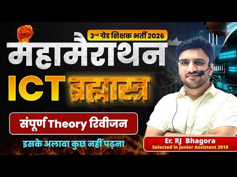 ICT मैराथन 2026 | 3rd Grade शिक्षक भर्ती | Complete ICT Theory Revision | RJ Bhagora Sir
