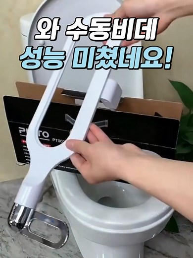 수동비데 성능, 자동비데와 견줄 수 있다!