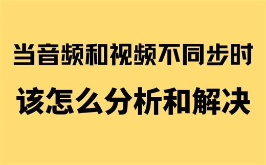 当音频和视频不同步时该怎么分析和解决