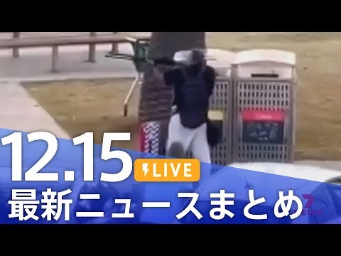 【LIVE】最新ニュースまとめ（Japan News Digest）（12月15日）｜TBS NEWS DIG
