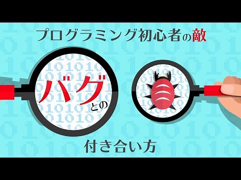 プログラミング初心者の敵、『バグ』との付き合い方