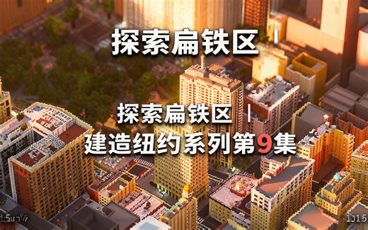 [中配]探索扁铁区 || 建造纽约系列第9集 - MineFact