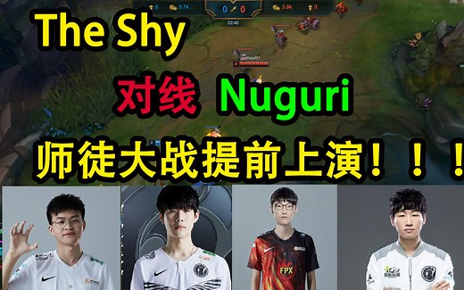 【1.28】TheShy对战Nuguri，师徒大战提前上演