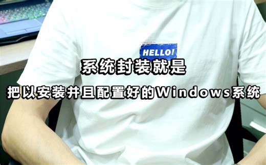 系统封装进阶教程-封装工具sc3.0详解