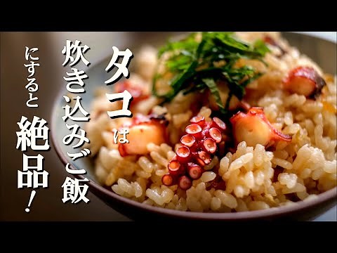タコは【炊き込みご飯】にすると絶品・美味☆そのうえ作り方も簡単【タコ飯】