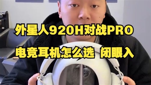 外星人新品AW-PRO专业电竞耳机，AlienwarePRO耳机 和920H区别怎么选？