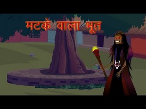 मटके वाला भूत _ Hindi Cartoon Kahani Video Story for Children