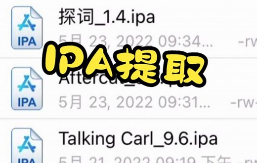 iOS提取付费IPA文件，自签使用
