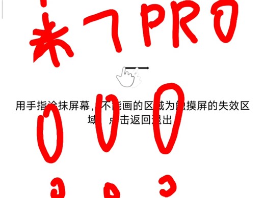 实测小米平板7pro触屏表现，超级断触，无法识别十指，谁买谁后悔！！！🤮