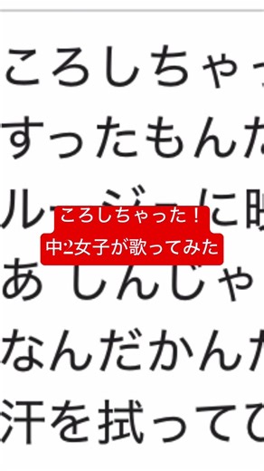 もうブーム過ぎた？ころしちゃった！中2女子が歌ってみた！ #中学生 #歌ってみた #アカペラ #チャンネル登録お願いします #cover #shorts
