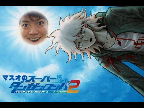 ダンガンロンパ２ さよなら絶望学園やる！#1