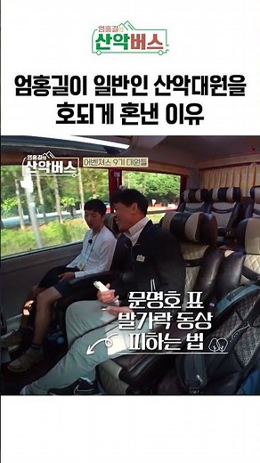 엄홍길 대장이 일반인 산악대원을 호되게 혼낸 이유 | 엄홍길의 산악버스