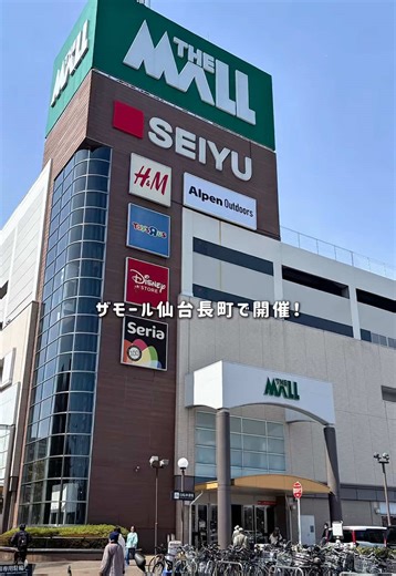 緊急速報📢🚨 仙台のザ・モール仙台長町であの全国的に人気な ブランドオフプライスストアのPOPUPが開催❣️ 🏷️ Lil. OFF-PRICE STORE（リル オフプライス ストア） 🔹期間⇨2026年4月11日(土)〜4月12日(日) 🔹営業時間⇨ 10:00〜21:00 ※最終日は10:00〜19:00 🔹場所⇨ザ・モール仙台長町 本館 2階 いこいの広場 誰もが知ってるようなハイブランドの商品たちが 最大で90%オフで手に入るチャンス🛍️💘 定価では中々手が出しづらいモノも この機会にGETできちゃうかも🎀 2日間だから都合の合う方は是非行ってみて🙈❤️‍🔥 詳しくは公式Instagramをチェックしてね✅ #リルオフプライスストア #仙台イベント #ザモール仙台長町 #仙台デート #仙台