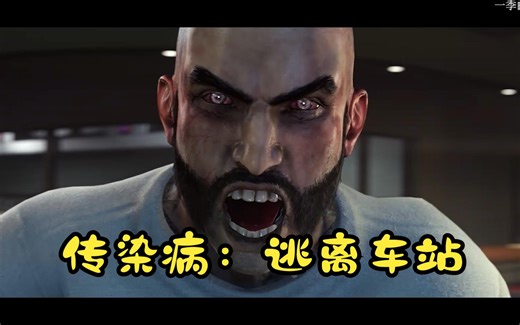 Contagion（传染病）第一期-联合车站