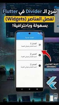 Flutter Divider Widget | اعمل خط فاصل بين الـ Widgets في ثانية 🔥