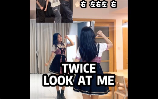 立刻学会！文字解说TWICE Look at ME镜面舞蹈教程